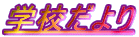 �w�Z�����