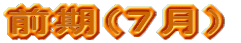 �O���i�V���j