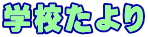 学校たより 