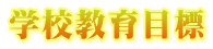 学校教育目標