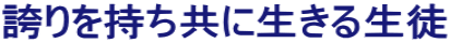 �ւ���������ɐ����鐶�k