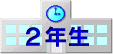 : : : : : : : : : : : : : : : D:\z[y[W\201Pz[y[W\201P\2-nen\school2.gif