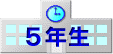 : : : : : : : : : : : : : : : : : : : : : \\hdlm2\teachers2\04Z\QSNx\gQS񋳈\z[y[WQOPQ\2012\5-nen\school5.gif